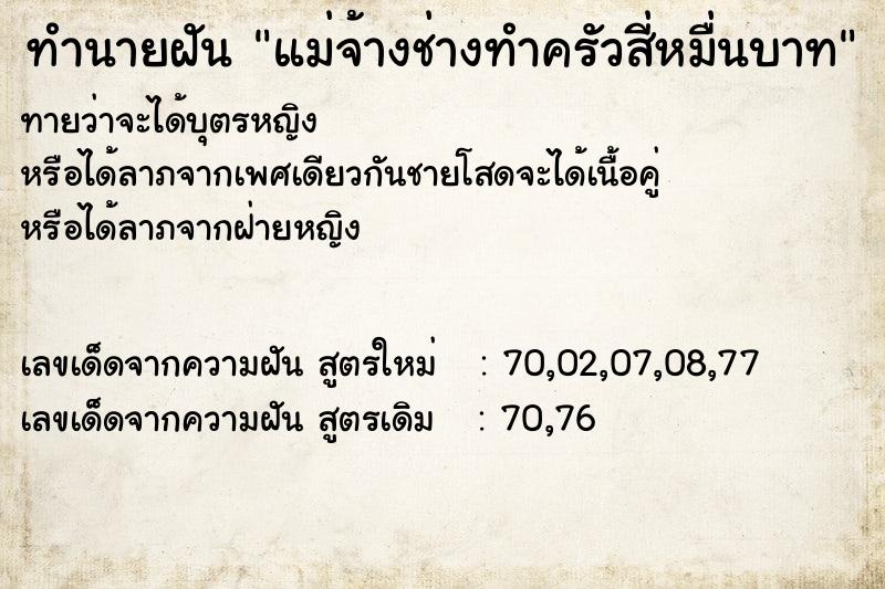 ทำนายฝันทำนายฝันแม่จ้างช่างทำครัวสี่หมื่นบาท