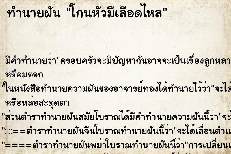 ทำนายฝัน โกนหัวมีเลือดไหล ทำนายฝัน โกนหัวมีเลือดไหล