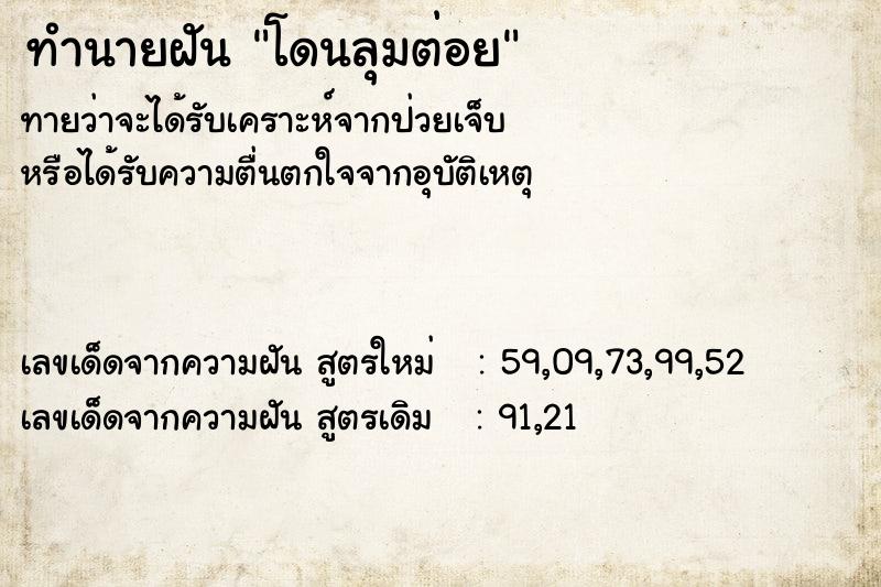 ทำนายฝันทำนายฝันโดนลุมต่อย
