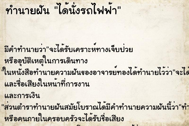 ทำนายฝันทำนายฝันได้นั่งรถไฟฟ้า