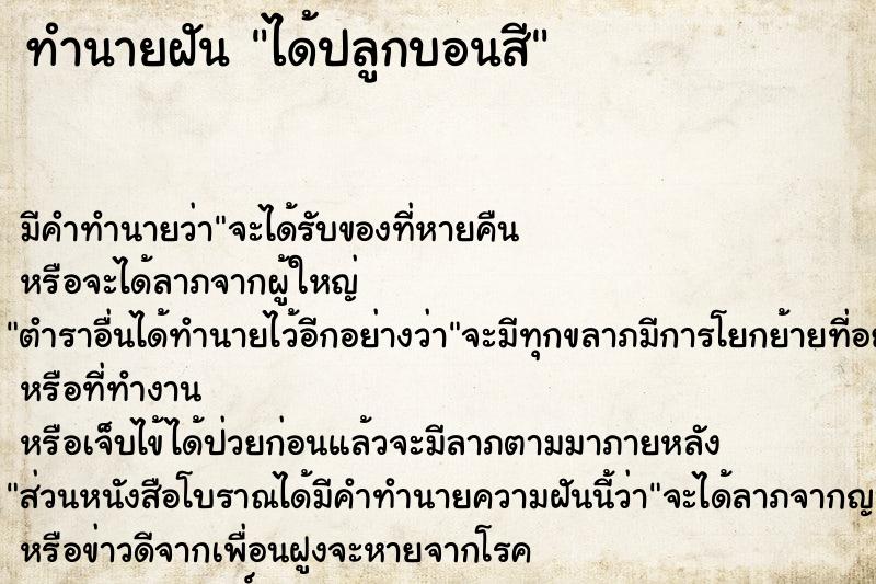 ทำนายฝันทำนายฝันได้ปลูกบอนสี