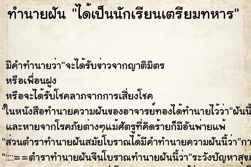 ทำนายฝัน ได้เป็นนักเรียนเตรียมทหาร ตำราโบราณ แม่นที่สุดในโลก