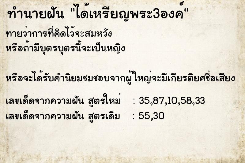 ทำนายฝัน ได้เหรียญพระ3องค์ ตำราโบราณ แม่นที่สุดในโลก