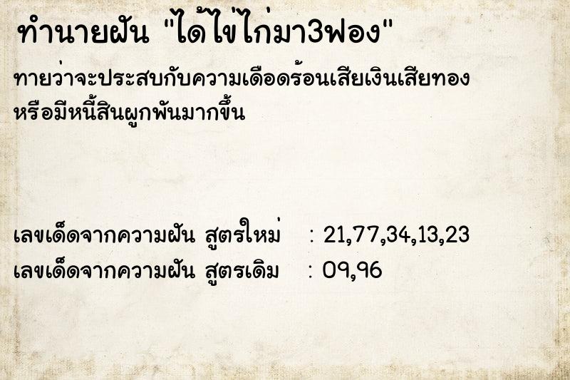 ทำนายฝันทำนายฝันได้ไข่ไก่มา3ฟอง