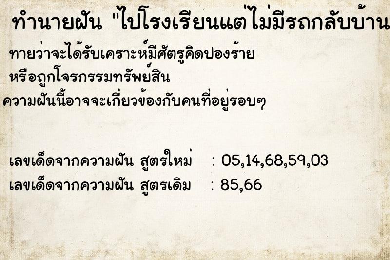 ทำนายฝันทำนายฝันไปโรงเรียนแต่ไม่มีรถกลับบ้าน