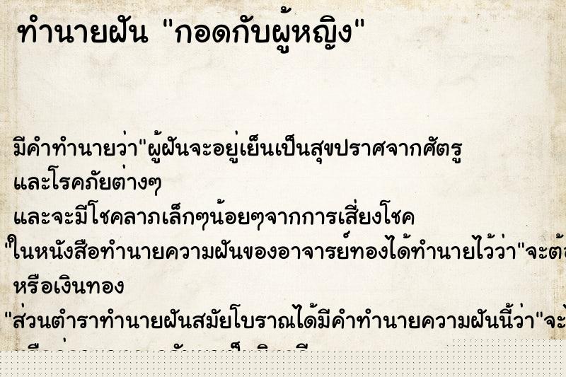 ทำนายฝันกอดกับผู้หญิง ทำนายฝันทำนายฝันกอดกับผู้หญิง