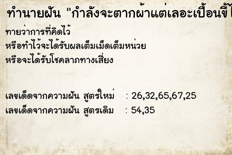ทำนายฝันทำนายฝันกำลังจะตากผ้าแต่เลอะเปื้อนขี้ไปหมดเลย