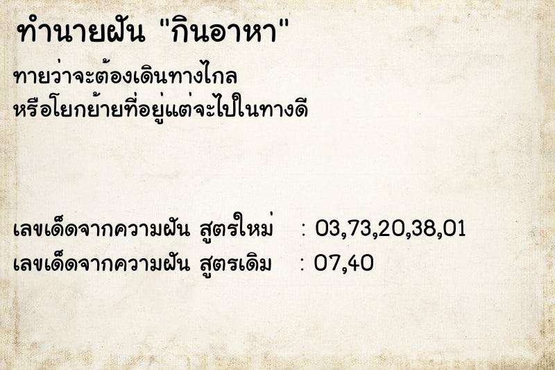 ทำนายฝันทำนายฝันกินอาหา