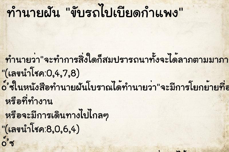 ทำนายฝัน ขับรถไปเบียดกำแพง