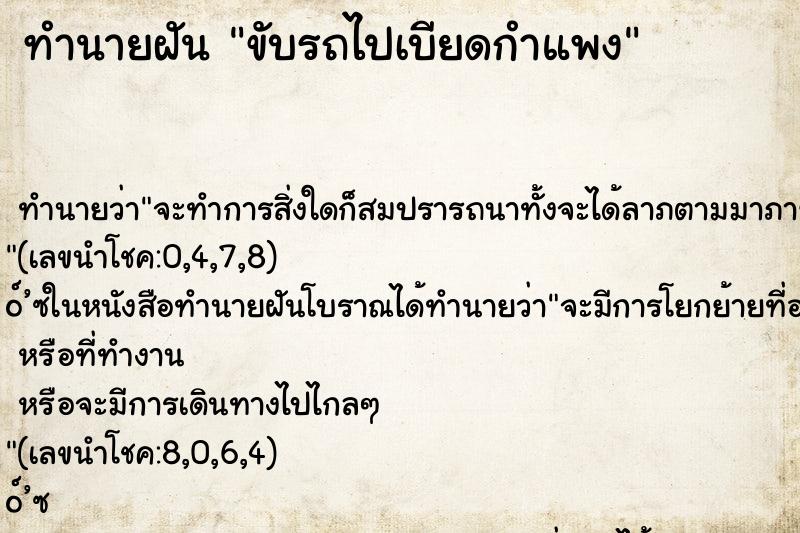 ทำนายฝัน ขับรถไปเบียดกำแพง ตำราโบราณ แม่นที่สุดในโลก