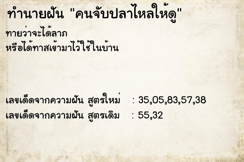 ทำนายฝันคนจับปลาไหลให้ดู ทำนายฝันทำนายฝันคนจับปลาไหลให้ดู
