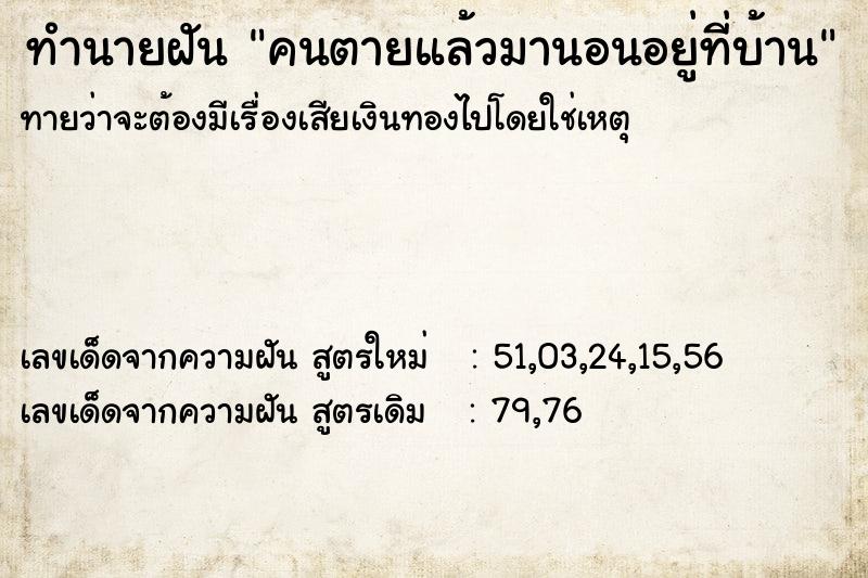 ทำนายฝันคนตายแล้วมานอนอยู่ที่บ้าน ทำนายฝันทำนายฝันคนตายแล้วมานอนอยู่ที่บ้าน