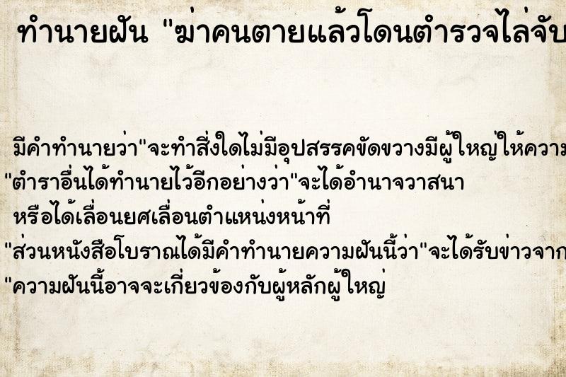 ทำนายฝัน ฆ่าคนตายแล้วโดนตำรวจไล่จับ ทำนายฝัน ฆ่าคนตายแล้วโดนตำรวจไล่จับ
