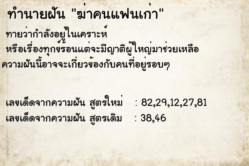 ทำนายฝันฆ่าคนแฟนเก่า ทำนายฝันทำนายฝันฆ่าคนแฟนเก่า