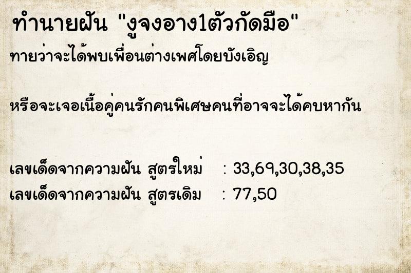 ทำนายฝัน งูจงอาง1ตัวกัดมือ ทำนายฝัน งูจงอาง1ตัวกัดมือ