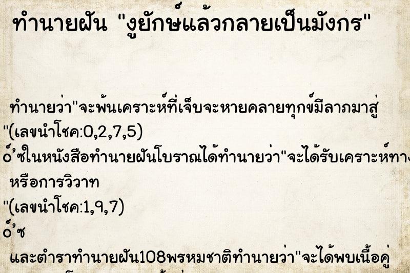 ทำนายฝัน งูยักษ์แล้วกลายเป็นมังกร ทำนายฝัน งูยักษ์แล้วกลายเป็นมังกร