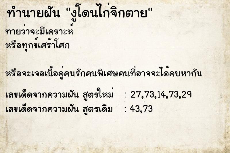 ทำนายฝันงูโดนไก่จิกตาย ทำนายฝันทำนายฝันงูโดนไก่จิกตาย
