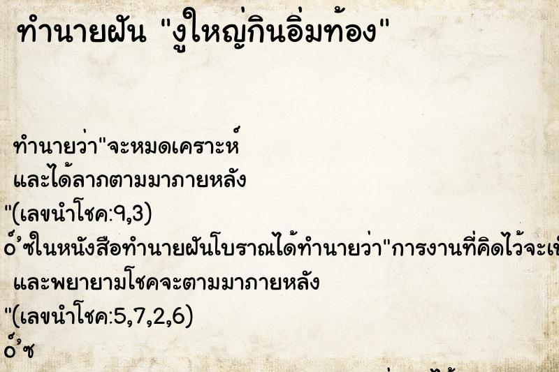 ทำนายฝัน งูใหญ่กินอิ่มท้อง