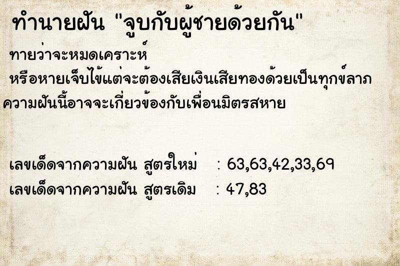 ทำนายฝันทำนายฝันจูบกับผู้ชายด้วยกัน