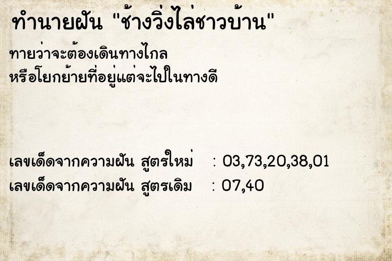 ทำนายฝันทำนายฝันช้างวิ่งไล่ชาวบ้าน