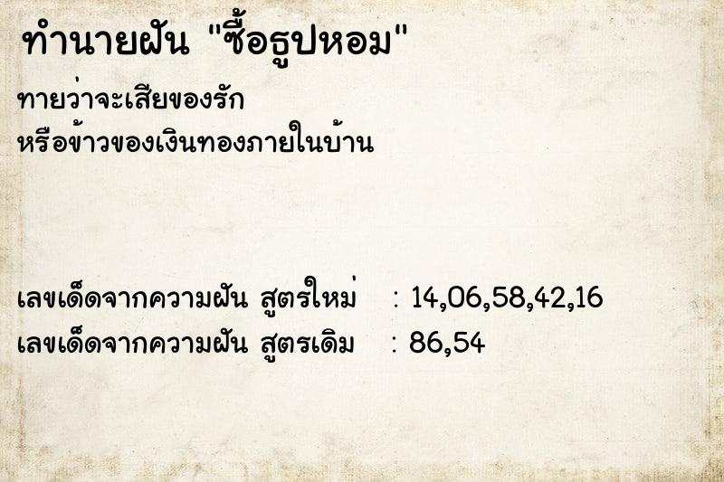 ทำนายฝันทำนายฝันซื้อธูปหอม