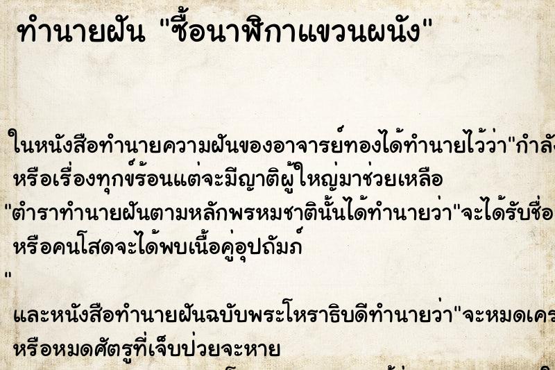 ทำนายฝันทำนายฝันซื้อนาฬิกาแขวนผนัง