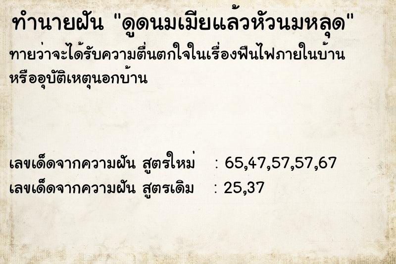 ทำนายฝันดูดนมเมียแล้วหัวนมหลุด ทำนายฝันทำนายฝันดูดนมเมียแล้วหัวนมหลุด