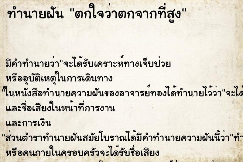 ทำนายฝันตกใจว่าตกจากที่สูง ทำนายฝันทำนายฝันตกใจว่าตกจากที่สูง