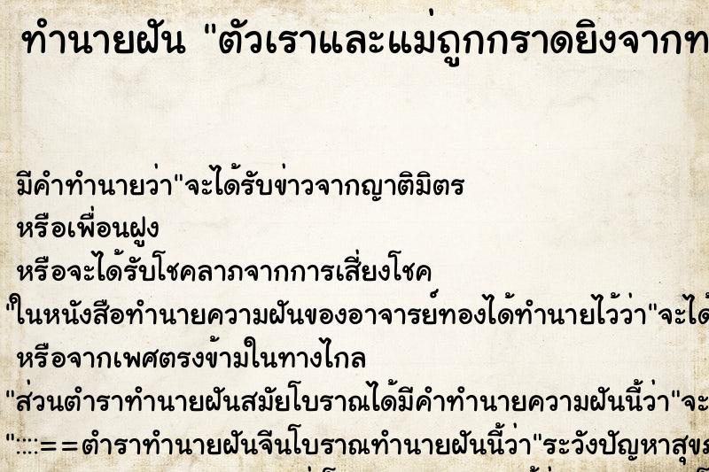 ทำนายฝันทำนายฝันตัวเราและแม่ถูกกราดยิงจากทหาร