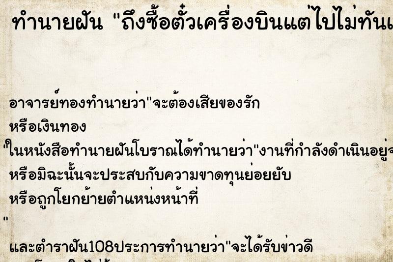 ทำนายฝันถึงซื้อตั๋วเครื่องบินแต่ไปไม่ทันเที่ยวบิน ทำนายฝันทำนายฝันถึงซื้อตั๋วเครื่องบินแต่ไปไม่ทันเที่ยวบิน