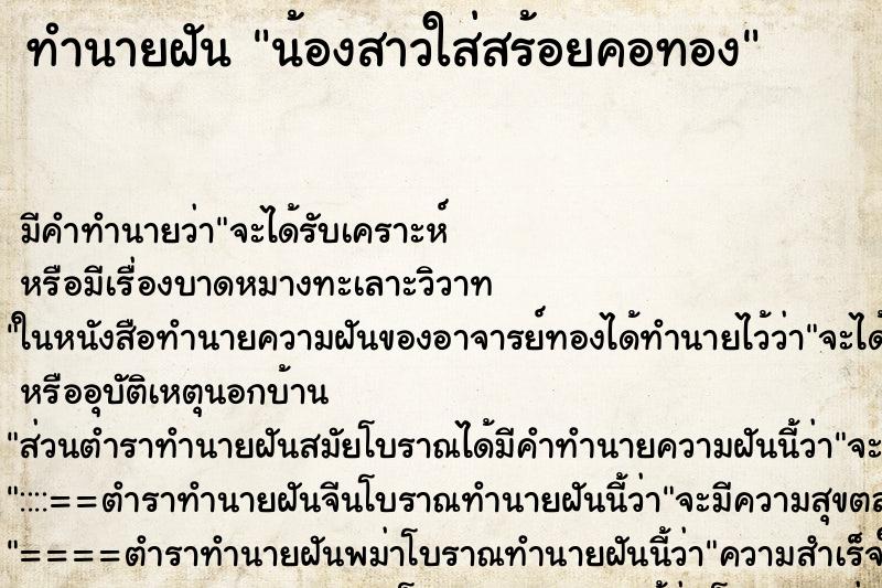 ทำนายฝันน้องสาวใส่สร้อยคอทอง ทำนายฝันทำนายฝันน้องสาวใส่สร้อยคอทอง