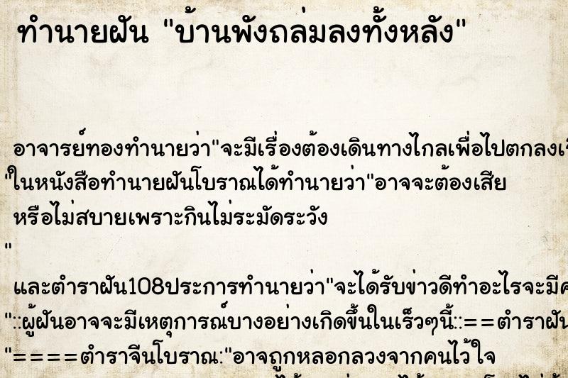 ทำนายฝัน บ้านพังถล่มลงทั้งหลัง