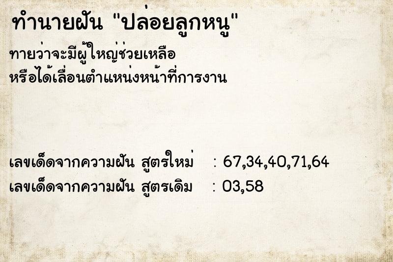 ทำนายฝันปล่อยลูกหนู ทำนายฝันทำนายฝันปล่อยลูกหนู