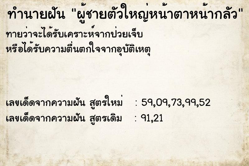 ทำนายฝันทำนายฝันผู้ชายตัวใหญ่หน้าตาหน้ากลัว