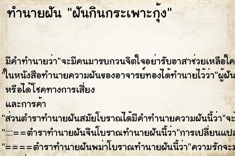 ทำนายฝันฝันกินกระเพาะกุ้ง ทำนายฝันทำนายฝันฝันกินกระเพาะกุ้ง