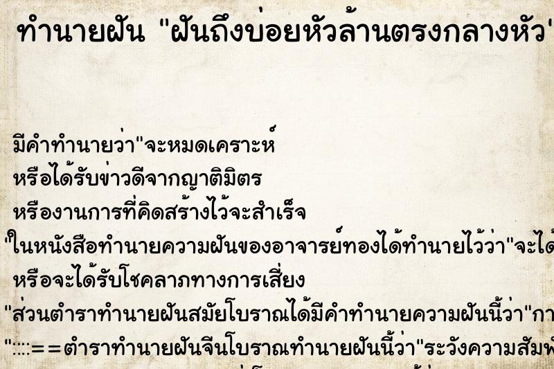 ทำนายฝันฝันถึงบ่อยหัวล้านตรงกลางหัว ทำนายฝันทำนายฝันฝันถึงบ่อยหัวล้านตรงกลางหัว