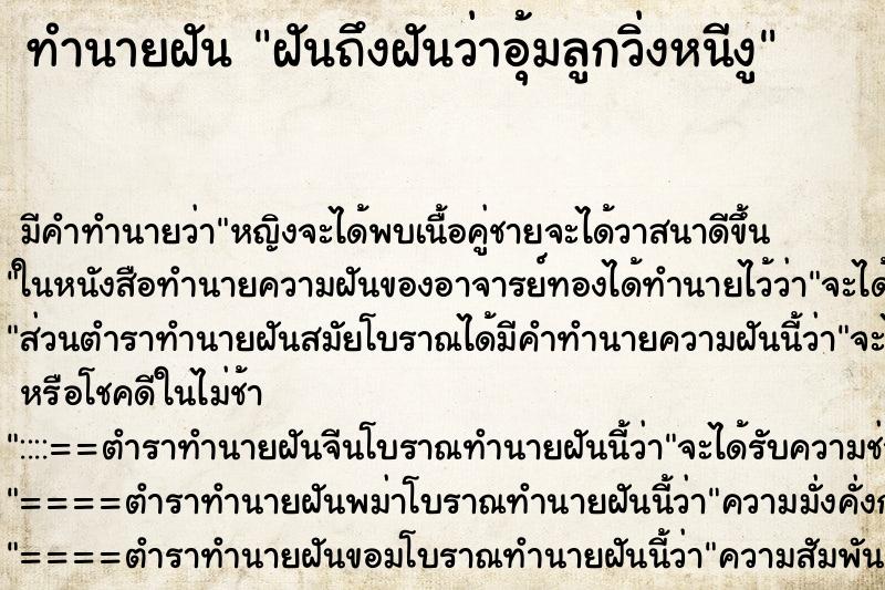 ทำนายฝัน ฝันถึงฝันว่าอุ้มลูกวิ่งหนีงู ทำนายฝัน ฝันถึงฝันว่าอุ้มลูกวิ่งหนีงู