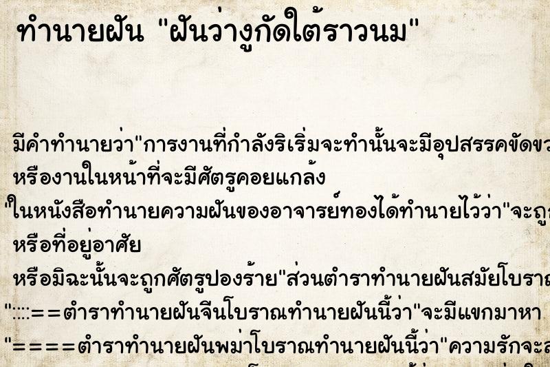ทำนายฝัน ฝันว่างูกัดใต้ราวนม ทำนายฝัน ฝันว่างูกัดใต้ราวนม