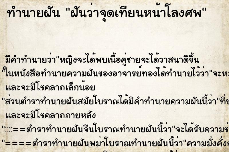 ทำนายฝันฝันว่าจุดเทียนหน้าโลงศพ ทำนายฝันทำนายฝันฝันว่าจุดเทียนหน้าโลงศพ