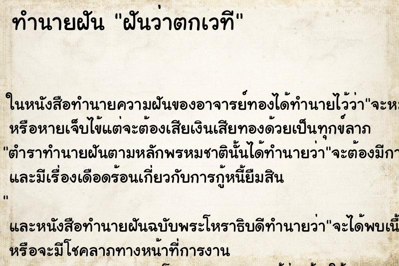 ทำนายฝันฝันว่าตกเวที ทำนายฝันทำนายฝันฝันว่าตกเวที
