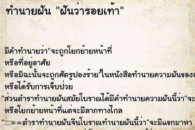 ทำนายฝันทำนายฝันฝันว่ารอยเท้า
