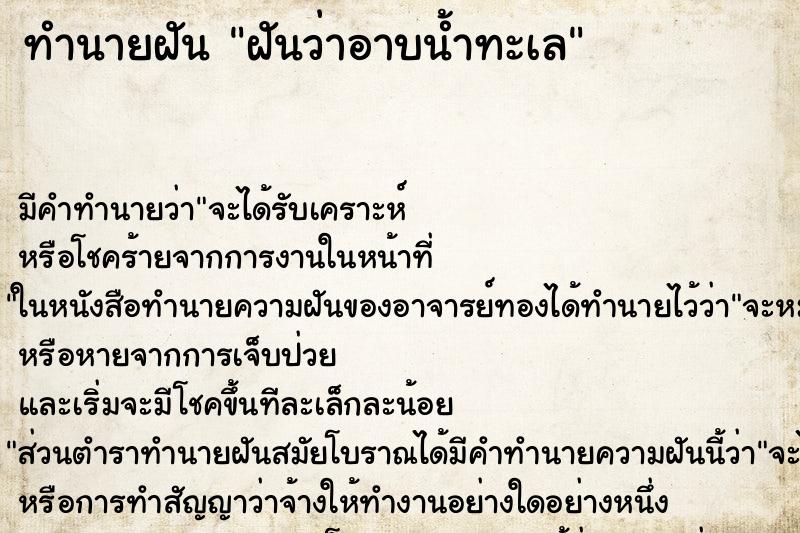 ทำนายฝันฝันว่าอาบน้ำทะเล ทำนายฝันทำนายฝันฝันว่าอาบน้ำทะเล