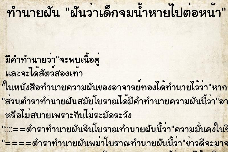 ทำนายฝันฝันว่าเด็กจมน้ำหายไปต่อหน้า ทำนายฝันทำนายฝันฝันว่าเด็กจมน้ำหายไปต่อหน้า