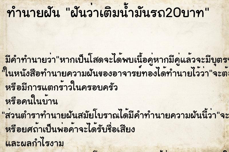 ทำนายฝันทำนายฝันฝันว่าเติมน้ำมันรถ20บาท