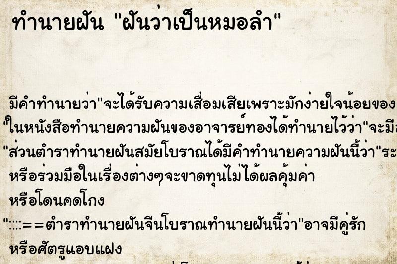 ทำนายฝัน ฝันว่าเป็นหมอลำ ทำนายฝัน ฝันว่าเป็นหมอลำ