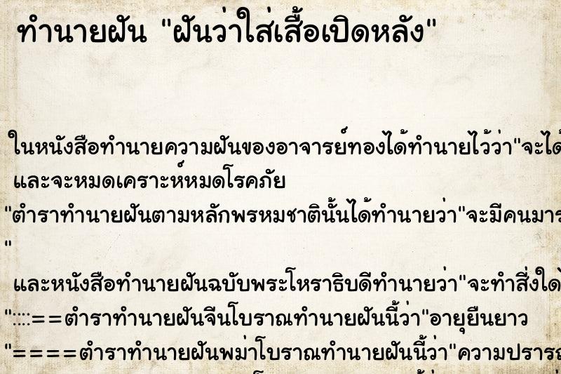 ทำนายฝันทำนายฝันฝันว่าใส่เสื้อเปิดหลัง