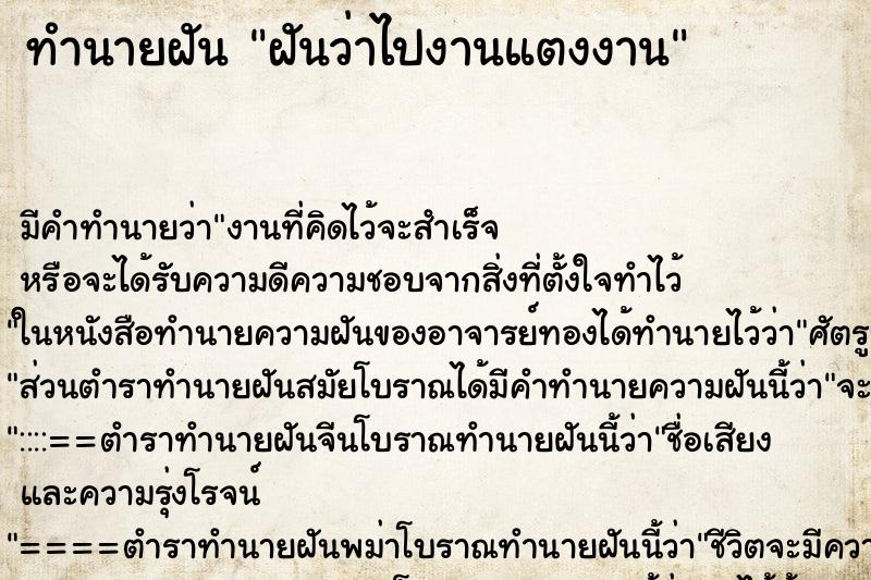 ทำนายฝันฝันว่าไปงานแตงงาน ทำนายฝันทำนายฝันฝันว่าไปงานแตงงาน
