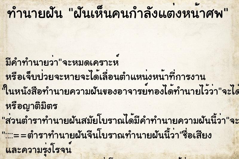 ทำนายฝัน ฝันเห็นคนกำลังแต่งหน้าศพ ทำนายฝัน ฝันเห็นคนกำลังแต่งหน้าศพ