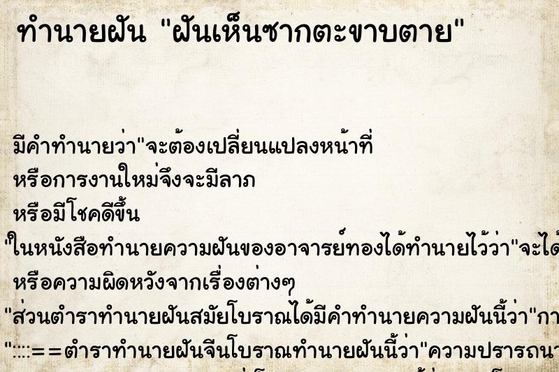 ทำนายฝัน ฝันเห็นซากตะขาบตาย ทำนายฝัน ฝันเห็นซากตะขาบตาย