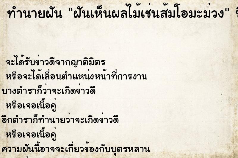 ทำนายฝันทำนายฝันฝันเห็นผลไม้เช่นส้มโอมะม่วง